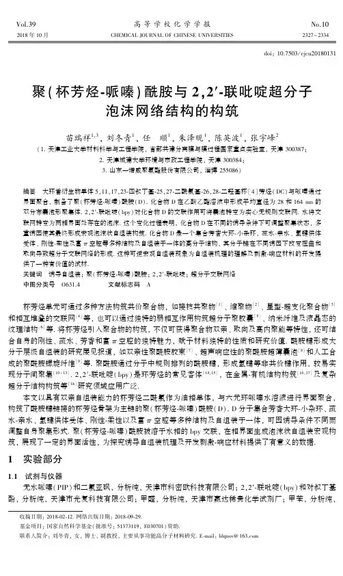 聚(杯芳烃-哌嗪)酰胺与2,2′-联吡啶超分子泡沫网络结构的构筑