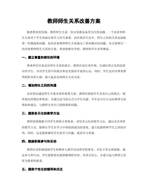 教师师生关系改善方案