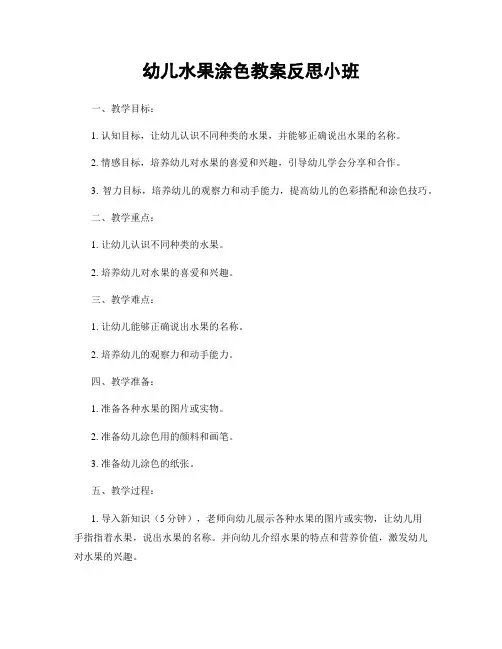 幼儿水果涂色教案反思小班