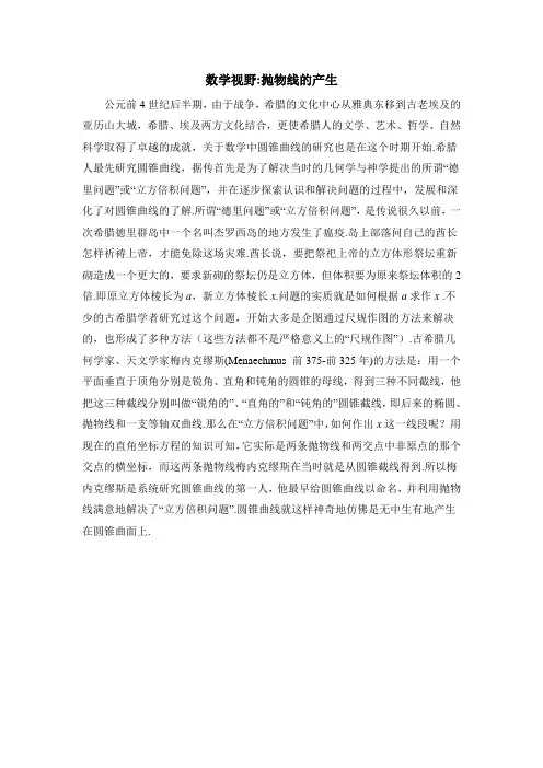 高二数学选修1-1_数学视野：抛物线的产生
