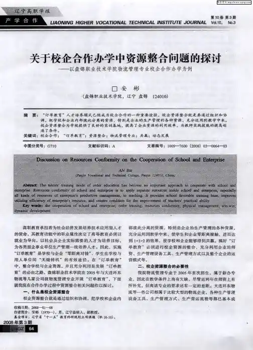 关于校企合作办学中资源整合问题的探讨—以盘锦职业技术学院物流管理专业校企合作办学为例