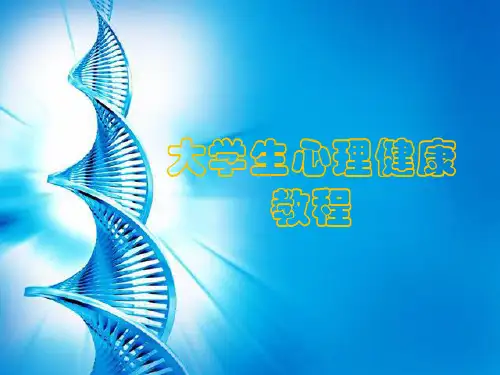 大学生心理健康教程第八章 挫折与心理健康