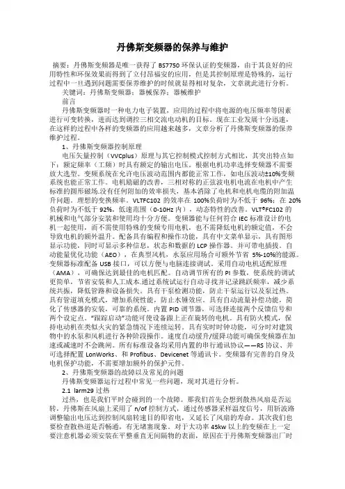 丹佛斯变频器的保养与维护
