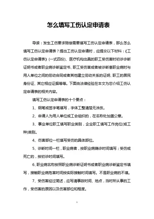 怎么填写工伤认定申请表