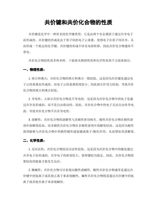 共价键和共价化合物的性质