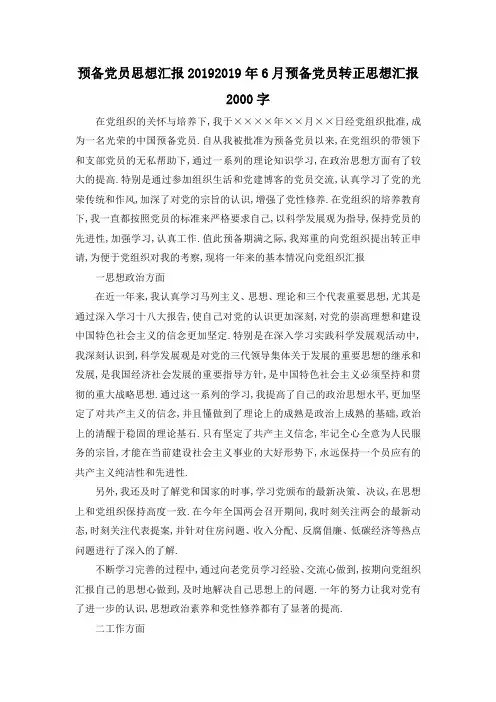 最新-预备党员思想汇报2019 2019年6月预备党员转正思想汇报2000字 精品