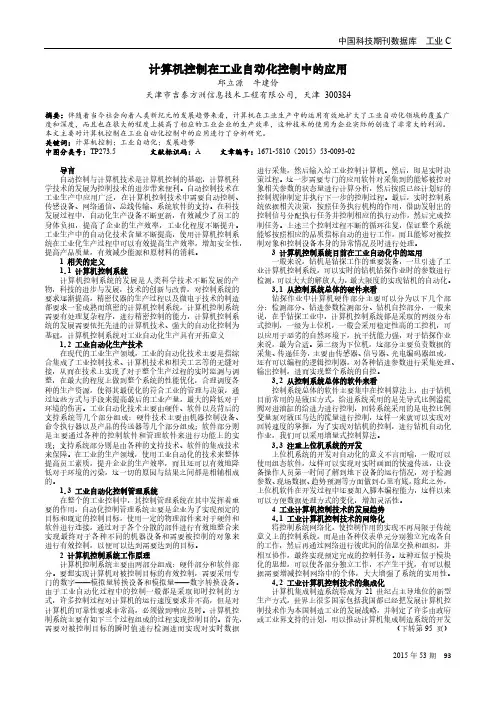 计算机控制在工业自动化控制中的应用