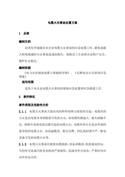 电缆火灾事故处置方案