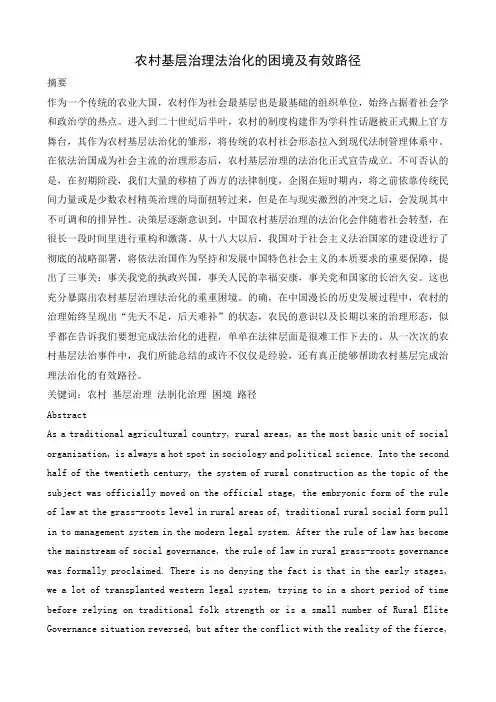 农村基层治理法治化的困境及有效路径
