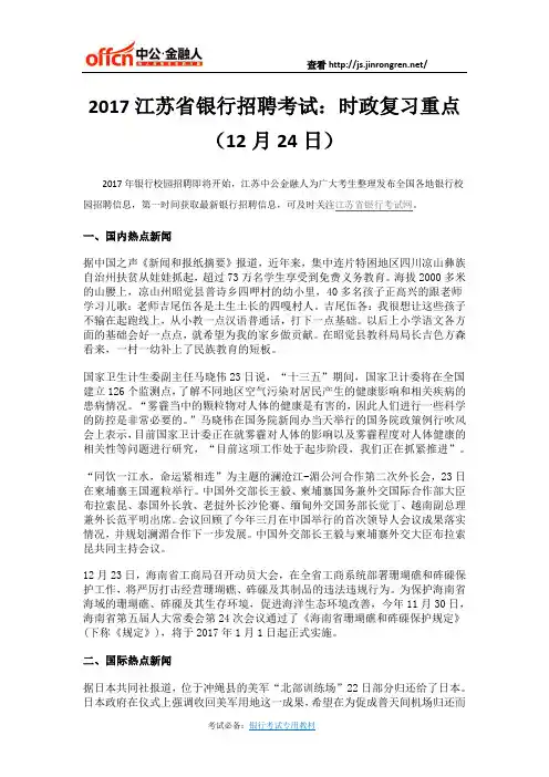 2017江苏省银行招聘考试：时政复习重点(12月24日)