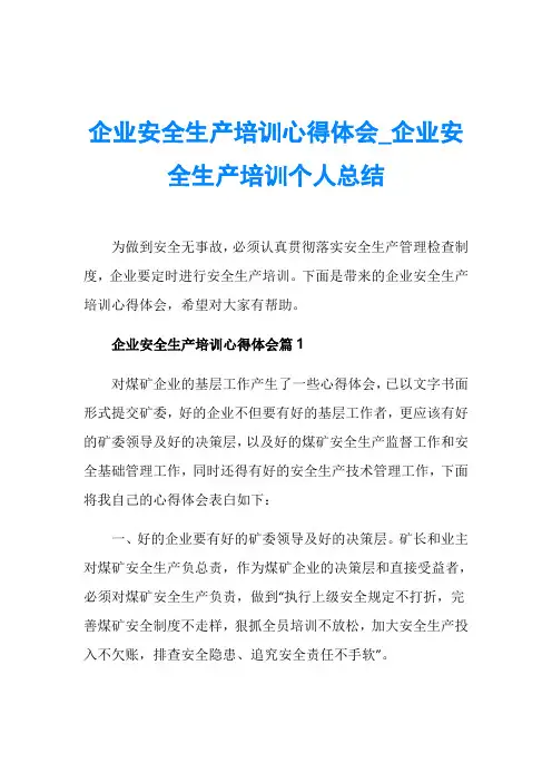 企业安全生产培训心得体会_企业安全生产培训个人总结