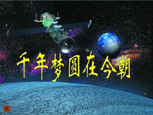 19.千年梦圆在今朝