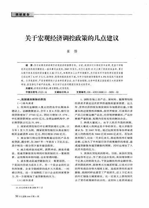 关于宏观经济调控政策的几点建议