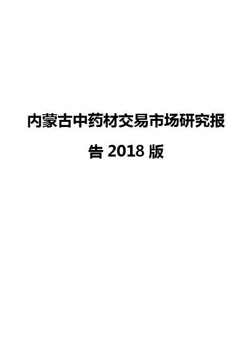内蒙古中药材交易市场研究报告2018版