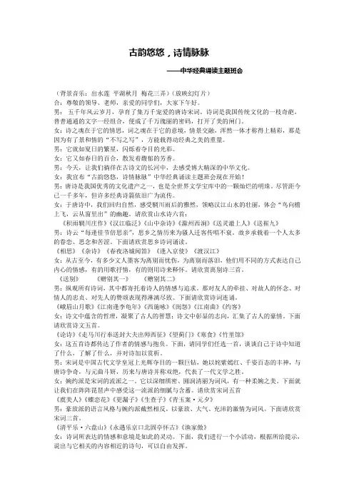 中华经典古诗词诵读班会主持稿