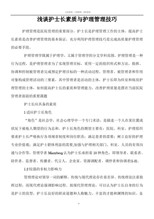 浅谈护士长素质与护理管理技巧