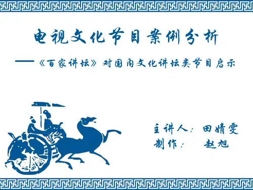 电视文化节目案例分析
