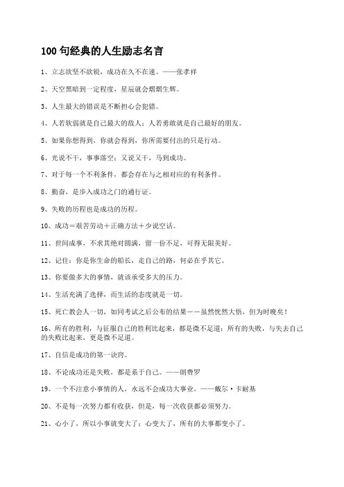 100句经典的人生励志名言