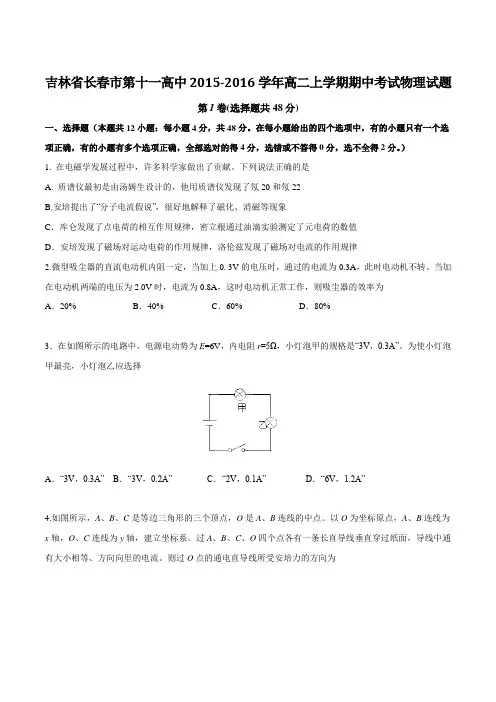 【全国百强校】吉林省长春市第十一高中2015-2016学年高二上学期期中考试物理试题(原卷版)