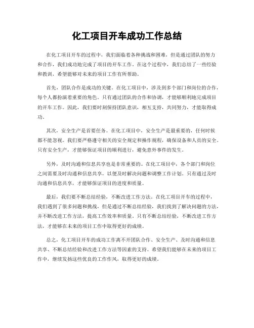 化工项目开车成功工作总结