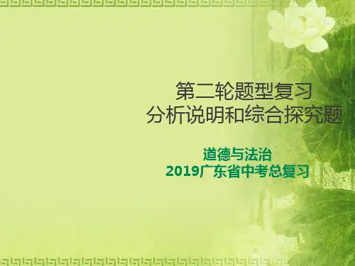 广东省2019版中考道德与法治专题复习 分析说明题综合探究(共26张PPT)