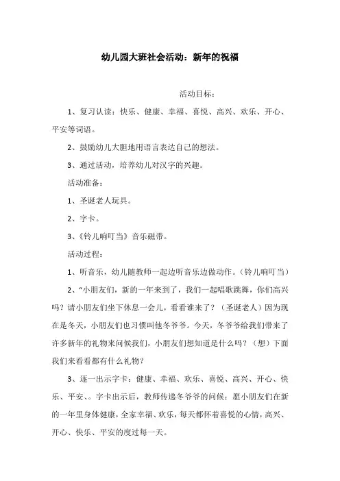 幼儿园大班社会活动：新年的祝福