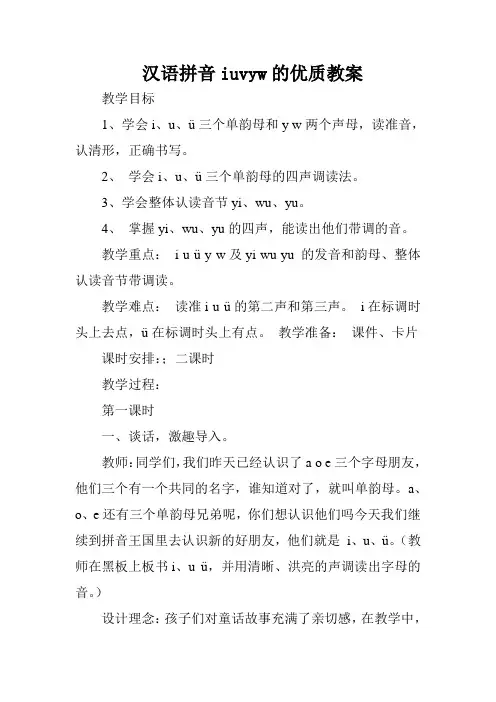 汉语拼音iuvyw的优质教案_2