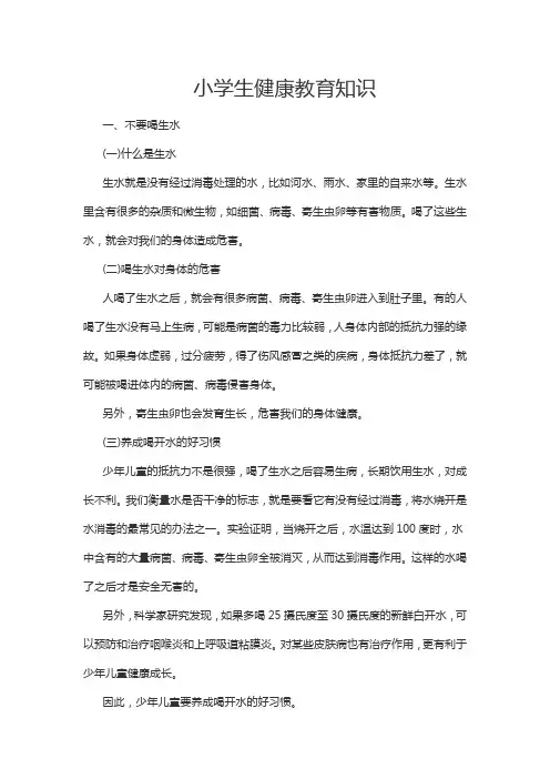 小学生健康教育知识 2