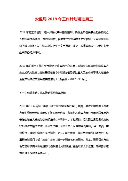 安监局2019年工作计划精选篇三
