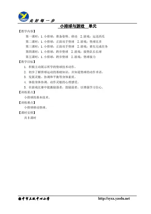 6年级体育排球教案