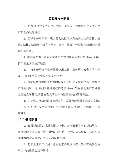 总经理安全职责