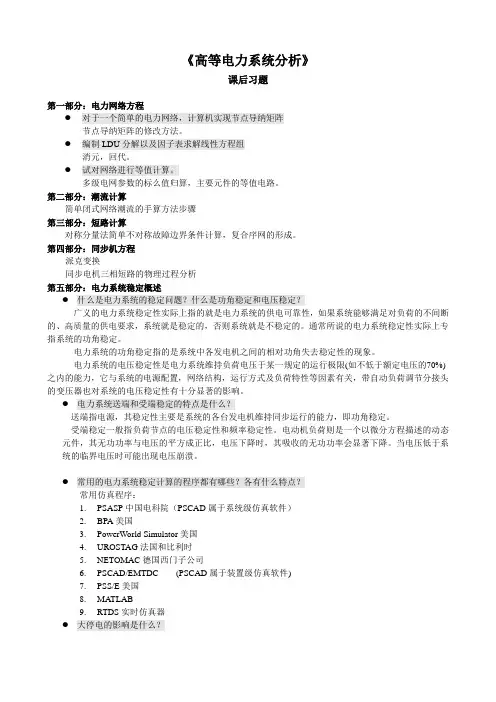 高等电力系统分析_课后习题