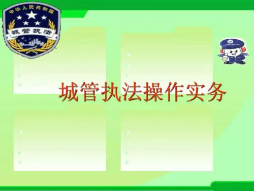 城管执法操作实务