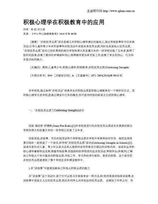 积极心理学在积极教育中的应用