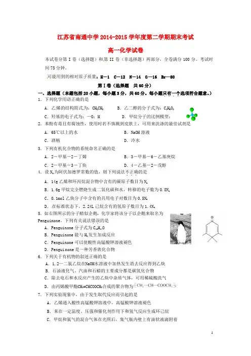 江苏省南通中学2014_2015学年高一化学下学期期末考试试题