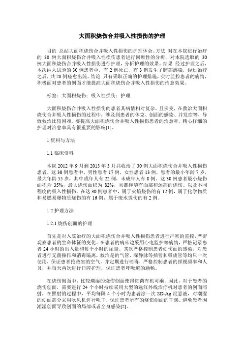 大面积烧伤合并吸入性损伤的护理