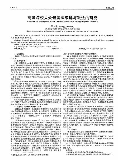 高等院校大众健美操编排与教法的研究