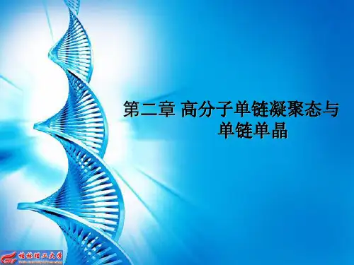 2-高分子单链凝聚态与单链单晶