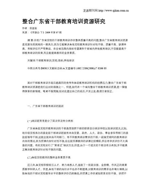 整合广东省干部教育培训资源研究