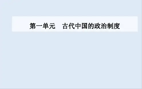 2020届 高考历史一轮总复习课件：第一单元 第1讲 夏、商、周时期的政治制度和秦朝中央集权制度的形成 