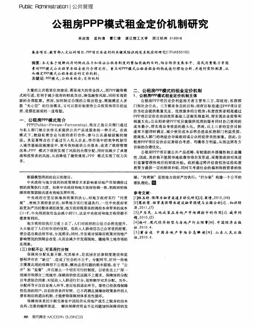公租房PPP模式租金定价机制研究