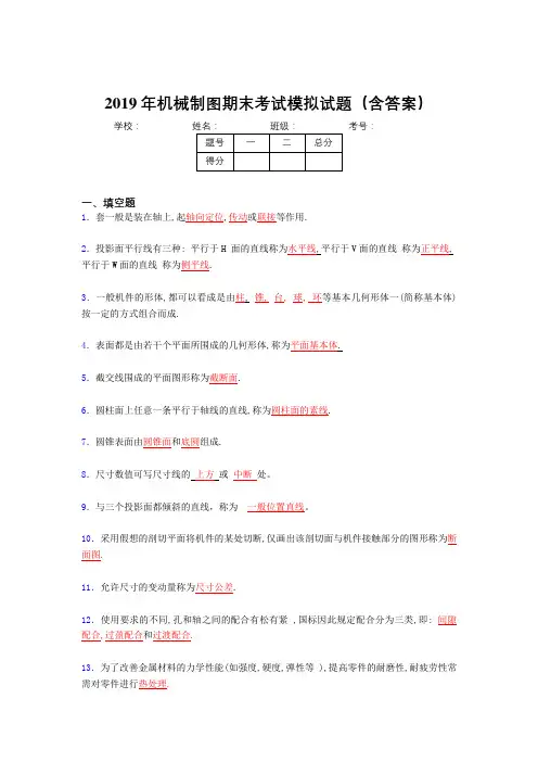 2019机械制图期终100题(含解析)