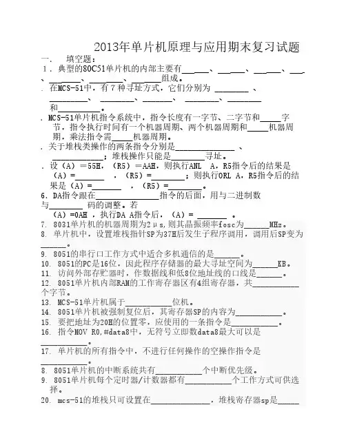 2013年单片机期末复习题