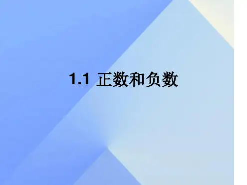 七年级数学上册11正数和负数教学课件新版新人教版2