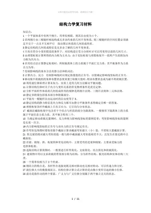 结构力学复习材料