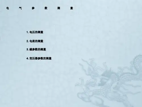 2015电气测量技术(6-电气参数测量与常用测量仪器的使用)