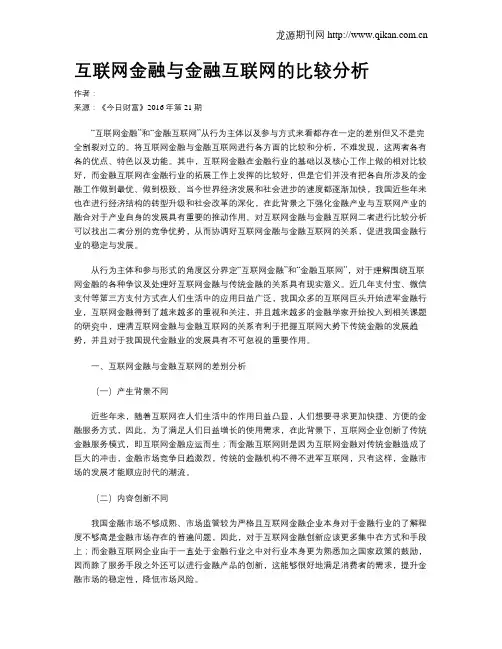 互联网金融与金融互联网的比较分析