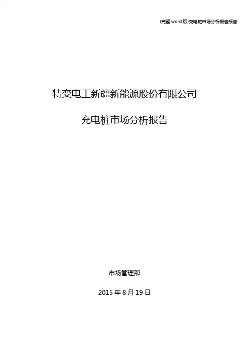 (完整word版)充电桩市场分析报告报告