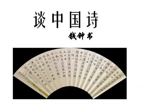 高三语文谈中国诗2