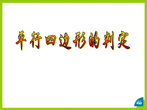 《平行四边形的判定》冀教版八年级数学下册课件ppt(3篇)